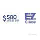 【EZ Course】500元好禮即享券(餘額型) product thumbnail 2