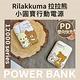 拉拉熊 小圓寶 PD雙向快充 行動電源 12000series (Rilakkuma正版授權) product thumbnail 3