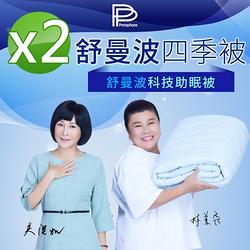 【PP 波瑟楓妮】石墨烯舒曼波科技助眠被2入(會修復的石墨烯 舒眠放鬆 林美秀吳淡如推薦)