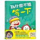 為什麼不能等一下：王宏哲給孩子的情緒教育繪本 product thumbnail 2