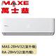 MAXE萬士益 4-5坪 1級變頻冷暖冷氣 MAS-28HV32/RA-28HV32 product thumbnail 4