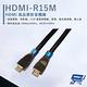 昌運監視器 HANWELL HDMI-R15M 15米 高品質 HDMI 標準纜線 抗氧化 product thumbnail 3