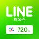 MyCard LINE指定卡720元 product thumbnail 2