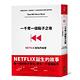 一千零一個點子之後：NETFLIX創始的祕密 product thumbnail 2