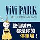 【ViVi PARK 停車場】台北北投區2場（關渡醫院、復興路）停車場【任選1場】平假日無限次數進出連續85日★限停一般小客車停車 product thumbnail 2