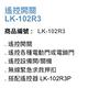 昌運監視器 Garrison LK-102R3P 遙控器 LK-102R3主機做搭配 遙控各種電動門或電鎖門 product thumbnail 4