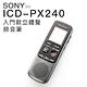 SONY 錄音筆 ICD-PX240 入門級 立體音 4GB 【平輸】 product thumbnail 2