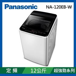 Panasonic國際牌 12公斤 定頻泡洗淨直立式洗衣機 NA-120EB-W