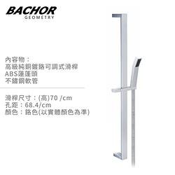Bachor 高級純銅鍍鉻淋浴滑桿組(含軟管+蓮蓬頭)Y22467_24042-無安裝