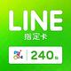 MyCard LINE指定卡240元 product thumbnail 2