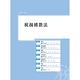 王如老師的稅務法規破題書(Y012M21-1) product thumbnail 2