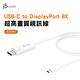 j5create USB Type- C(公) to 4k DP(公) 轉接線 Displayport-JCA141 product thumbnail 3