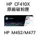 HP 410X CF410X 黑色 原廠碳粉匣 / M452/M377/M477 product thumbnail 2