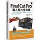 Final Cut Pro職人剪片全攻略：一台Mac包辦影音剪輯、素材處理、調色技巧，打造流暢的高質感影片！ product thumbnail 2