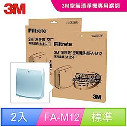 3M 超舒淨型空氣清淨機FA-M12專用濾網(超值2入組)