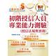 金融證照【初階授信人員專業能力測驗（授信法規與實務）】 （金融考照適用‧收納大量試題‧附贈線上題庫）(3版) product thumbnail 2