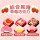松尾巧克力 綜合麻糬草莓巧克力(47.2gx3包) product thumbnail 3