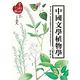中國文學植物學（全新修訂版） product thumbnail 2
