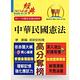 2023年公務人員考試【中華民國憲法】（嶄新模式考點突破．最新試題精準解析！）(17版) product thumbnail 2