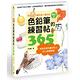 色鉛筆的練習帖365增訂版 product thumbnail 2