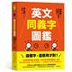 英文同義字圖鑑：超圖解！秒懂英文同義字正確用法，快速提升作文力與會話力！ product thumbnail 2