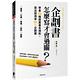 企劃書怎麼寫才會過關？：學會100條提案基本規則，寫出採用率100%企劃案 product thumbnail 2