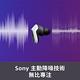 SONY 索尼 INZONE Buds 真無線降噪遊戲耳塞式耳機 WF-G700N ( 公司貨 保固 12 個月) product thumbnail 7
