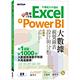 翻倍效率工作術：不會就太可惜的Excel+Power BI大數據視覺圖表設計與分析(第二版) product thumbnail 2