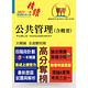 公務人員考試【公共管理（含概要）】（核心考點全面突破．最新考題完整精解）(8版) product thumbnail 2