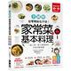 家常菜の基本料理【全圖解】：簡單3-6步驟，一個人到一家人都適用的103道中西日韓食譜 product thumbnail 2