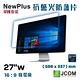 NewPlus 抗藍光 防護片 ( 27吋 , 16:9 598x337mm ) product thumbnail 3