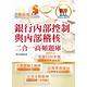 金融證照【銀行內部控制與內部稽核二合一高頻題庫】 （金融考照適用‧收納海量試題‧加贈線上題庫）(初版 product thumbnail 2