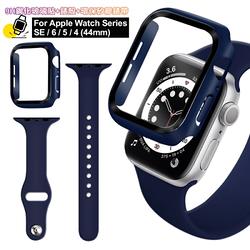 For Apple Watch Series SE/6/5/4 (44mm) 全包覆9H鋼化玻璃貼+錶殼+環保矽膠錶帶-夜藍