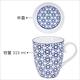 《Tokyo Design》附蓋濾茶馬克杯(花繩藍325ml) | 濾茶器 水杯 午茶杯 咖啡杯 product thumbnail 3