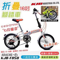 【KJB APACHE】六段變速16吋折疊式腳踏車-白(自行車 日本 SHIMANO六段變速 高品質保證/F050-W)