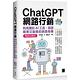 ChatGPT網路行銷：利用爆紅AI工具，創造精準又吸睛的網路商機(暢銷回饋版) product thumbnail 2