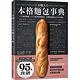 日本職人本格麵包事典 product thumbnail 2