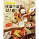 啤酒下酒菜123道：一手搞定啤酒的Best Friend product thumbnail 2