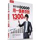 會計師低價存股術  用一張表存到1300萬 product thumbnail 2