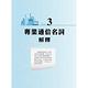 2023年中華電信【通信系統】（熱門考點攻略‧專業通信名詞解釋‧290題全真題庫演練）(2版) product thumbnail 9