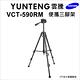 【Yunteng】雲騰 VCT-590RM 便攜三腳架+三向液壓雲台(3節腳架) product thumbnail 5