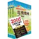 2024中華電信招考技術類：專業職(四)工程師（電力空調維運管理）套書（不含空調工程與設計）（贈英文單字書、題庫網帳號、雲端課程） product thumbnail 2