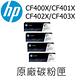 [HP] (201X) CF400X/CF401X/CF402X/CF403X (四色一組) 高容量原廠碳粉匣/適用:M252/M277 product thumbnail 2