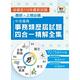 國營事業【中油僱員事務類歷屆試題四合一精解全集】（國文＋英文＋會計學概要＋企管概論‧大量收錄1076題‧上榜關鍵必備用書）(2版) product thumbnail 2