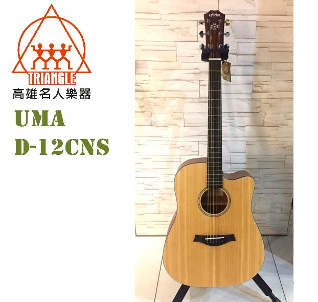 【名人樂器】UMA D-12CNS 41吋 雲杉木 民謠吉他 木吉他 附原廠袋