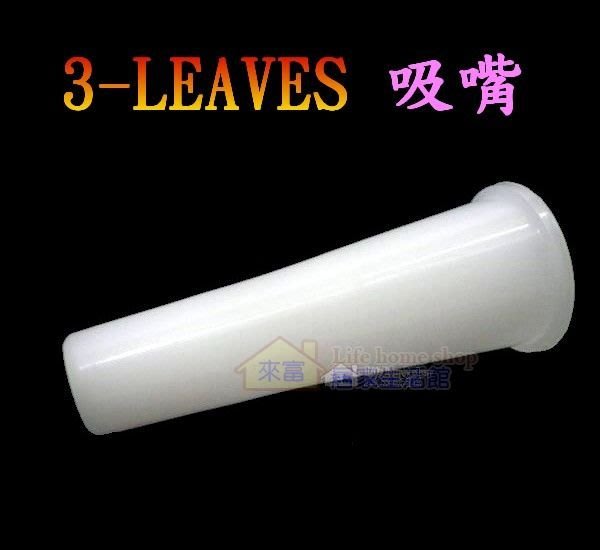 吸嘴~特價8元 『適用於3-LEAVES三葉水壺的彈跳吸管』 自動吸管用 食品級材料 方便 安全 衛生 來富居家生活館