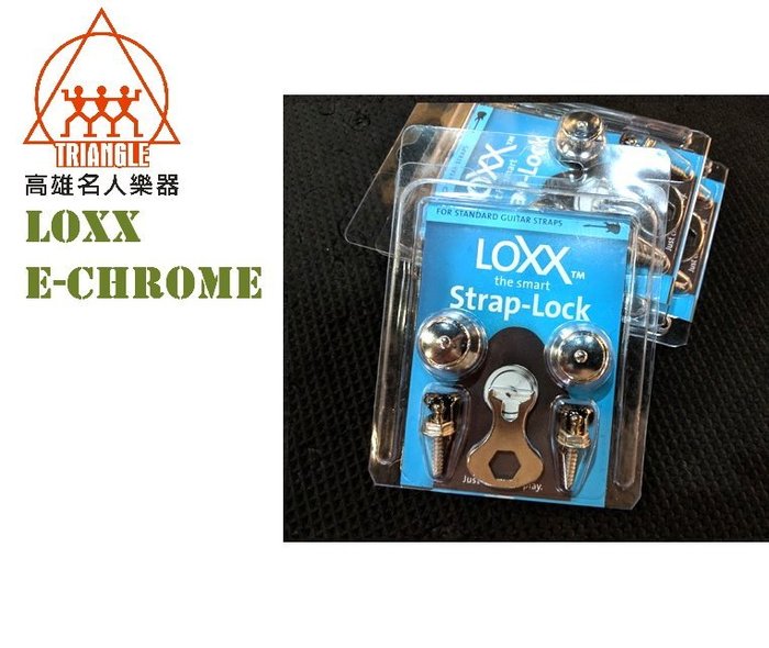 LOXX E-Chrome 電吉他安全背帶扣 德國製