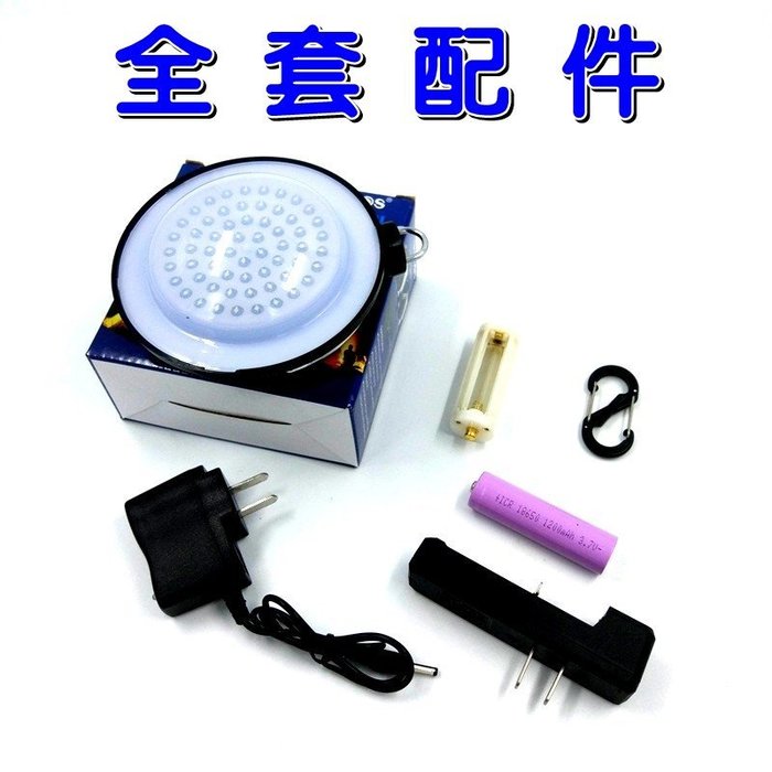 【珍愛頌】A120 豪華組 60LED 三段調光 帳篷燈 帳蓬燈 露營燈 野營燈 野餐 18650鋰電池 充電式 帳棚燈