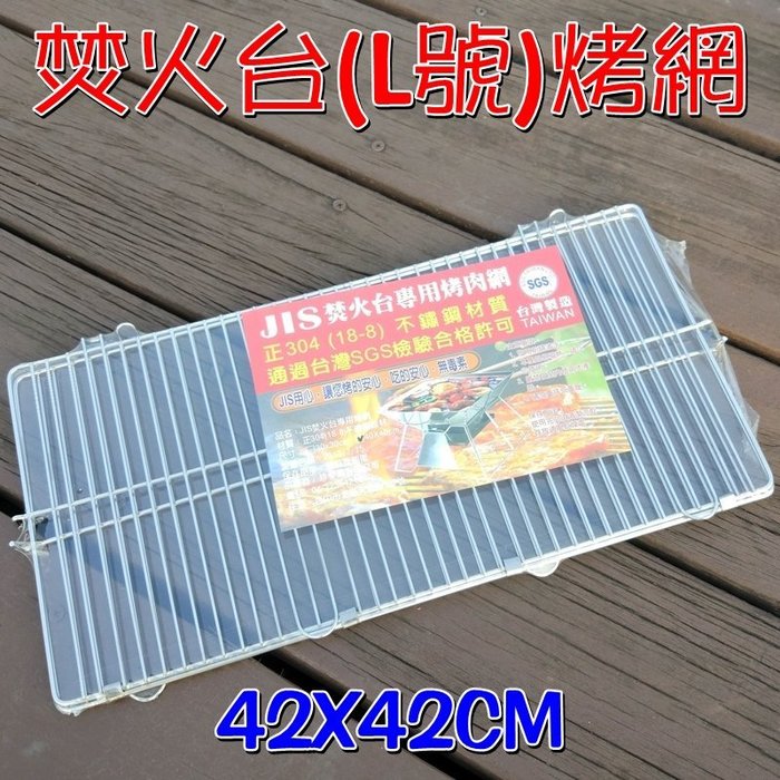 【珍愛頌】K026 台灣製造 SGS認證 焚火台專用烤肉網 L號 正304 摺疊烤網 露營 野餐 中秋節 烤肉爐 烤肉架