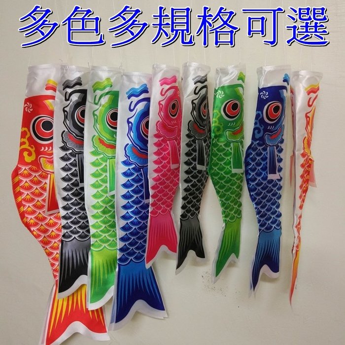 【珍愛頌】A398 鯉魚旗 67cm 含魚鰭 風向旗 鯉魚幡 5色可選 吊飾 車隊 露營佈置 庭院布置 可搭配天幕 營柱